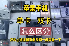 现在还有很多粉丝分不清楚苹果手机的单双卡，今天终于讲明白了！