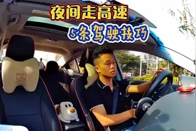 新手开车，夜间走高速的5条驾驶技巧，学会终生受用，建议收藏视频封面
