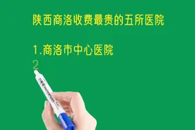 陕西商洛收费最贵的五所医院排名
