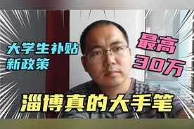 淄博人才补贴新政策来啦，最高补贴30万，刚毕业大学生快来领吧！视频封面