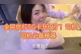 跑网约车必备神卡，全民优打5G卡升级了！司机福利视频封面