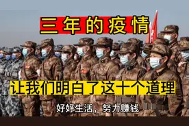 三年的疫情，让我们明白了这十个道理，看看你听了有没有感悟呢？视频封面
