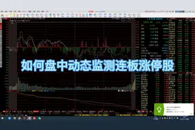 如何盘中动态监测连板涨停个股的方法