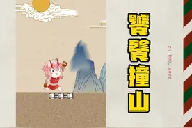 原来不周山是这么倒的…