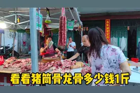 看看猪前后筒骨龙骨多少钱1斤，贵还是便宜？广西玉林市场赶集