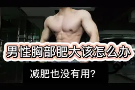 男性胸部肥大好尴尬？减肥也没有用？元凶是它