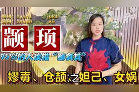 颛顼、郦食其怎么读？广东粤语教10个容易读错的历史人物