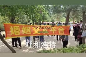 呼和浩特相亲角视频封面