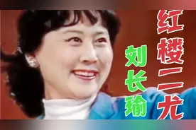 京剧名家刘长瑜89年演唱《红楼二尤》妸娜翩翩，甜美悠扬一鸣惊人