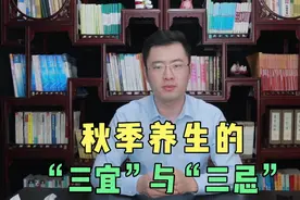 秋分已至，秋季养生的“三宜”与“三忌”，你一定要知道！视频封面