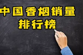 中国香烟销量排行榜前十名，你认识几个？