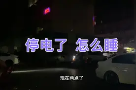睡觉的时候突然停电了，还好，一会就来了。