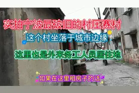 实拍宁波最破旧村压赛村，它坐落于城市边缘是外来务工人员居住地视频封面