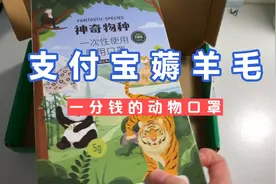 支付宝蚂蚁森林的动物口罩开箱，只要一分钱呦，快来薅羊毛吧……