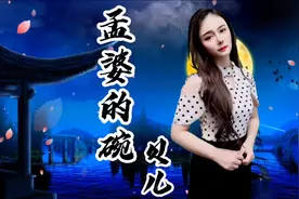 贝儿一首《孟婆的碗》伤感好听，唱到流泪，听到心碎！