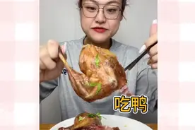 吃只鸭啊姐妹们！视频封面