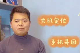 苹果手机只需打开这个功能，就算是没电关机，也能定位查找到位置