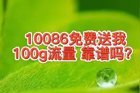 收到了移动客服10086的电话，说免费送我100g流量，能放心用吗？视频封面