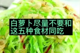 白萝卜尽量不要和这五种食材同吃