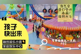 重庆融创渝乐小镇，家庭娱乐中心，带娃嗨玩周末，娃们可静可动！