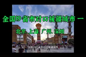 全国19个省市对口援新疆让我们一起来了解看下吧，情暖天山南北！视频封面