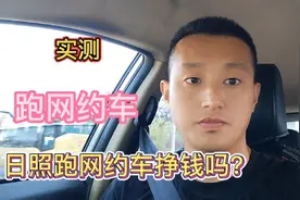 山东日照跑网约车月入9000？？实测四线城市跑网约车#网约车#日照视频封面