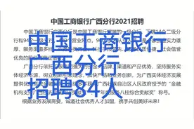 招聘:中国工商银行，广西分行，招聘84人视频封面