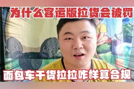 为何客运版车拉货会被罚？面包车干货拉拉怎样才算合规？看这里！视频封面