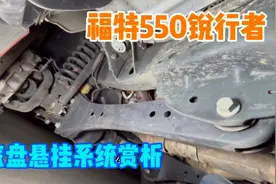 今天看看福特550的底盘有多强大