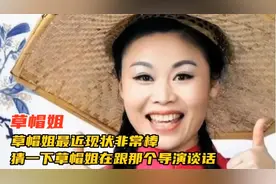 草帽姐最近现状极佳，被导演看中，要去影视界发展啦！视频封面