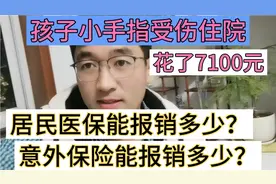 孩子小手指受伤住院花了7100元，居民医保能报多少？意外险报多少视频封面