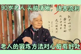 90岁老人身体非常健康，长期坚持锻炼，有心脏不好的，值得一看