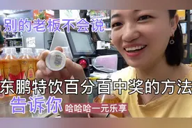 东鹏特饮、如何百分百中一元乐享奖，老板娘告诉你真实有效的方法