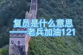 解放军复员是什么意思？