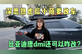 深思熟虑后小蓓决定将比亚迪唐dmi重新改装下，到底怎么改呢？视频封面