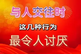 与朋友交往时，这几种行为，是最令人讨厌的