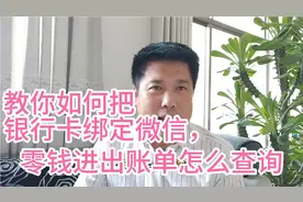 教你如何把银行卡绑定微信，零钱进出账单怎么查询视频封面