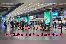 亲身体验大连机场飞三亚值机全过程，看一下目前大连机场实际情况视频封面