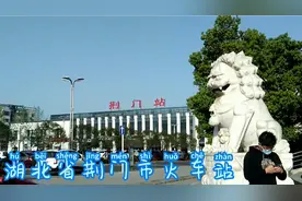 湖北省荆门市火车站鄂中区域性中心城市视频封面