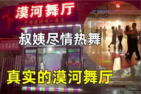探访真实的漠河舞厅，门票20大叔阿姨共跳交际舞，和纱舞一样吗