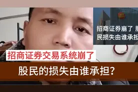 招商证券交易系统崩了，股民的损失由谁承担？视频封面