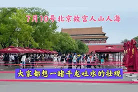 7月10号北京故宫游客爆满，人山人海，大家一睹千龙吐水壮观景象视频封面
