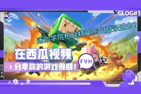 迷你世界枪战精英：怎么登录进去？