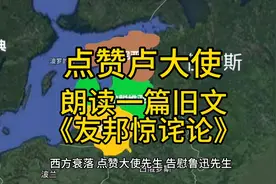 点赞卢沙野大使，朗读鲁迅《友邦惊诧论》如今西方衰落攻守之势易