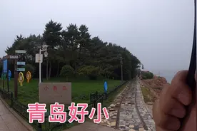 青岛千万人口的新一线城市，小青岛见证了大青岛的百年发展！视频封面