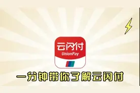 一分钟带你了解云闪付视频封面