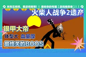 火柴人战争2遗产兵种介绍:BOOS-银甲大帝