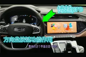 吉利博越pro方向盘功能按键，都有什么作用，博越pro车主教你识别