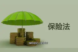 保险经纪是什么？视频封面