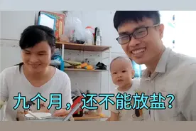 九个月宝宝的辅食不能放油和盐？小陈和媳妇养娃观念不统一视频封面